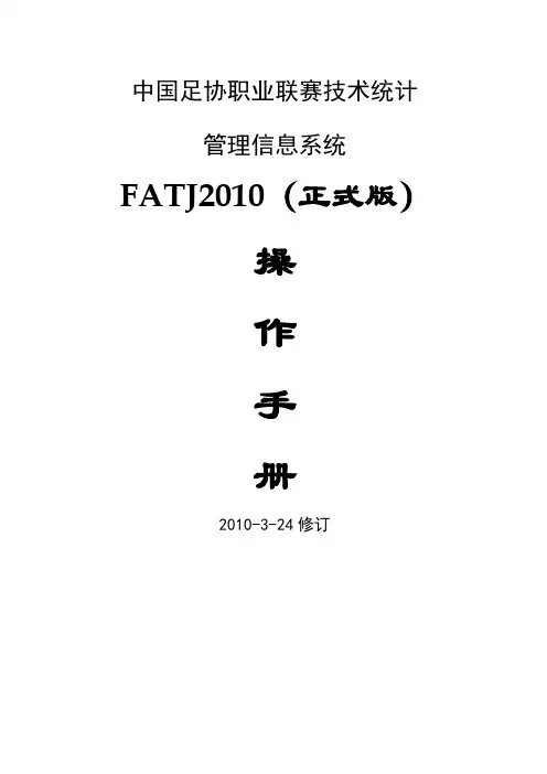 FATJ操作手册足球比赛技术统计管理信息系统