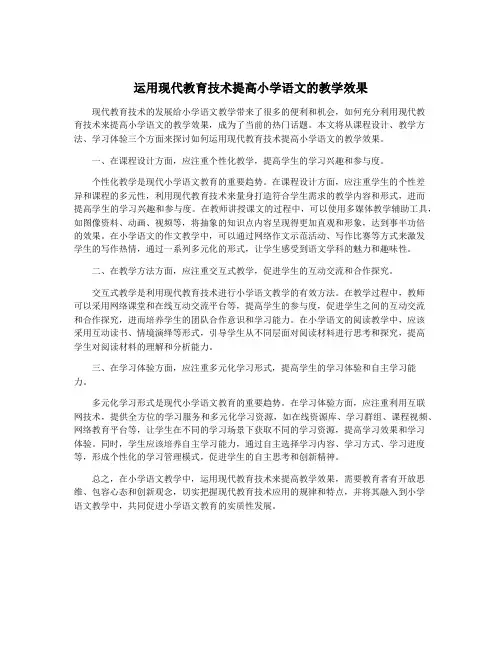 运用现代教育技术提高小学语文的教学效果