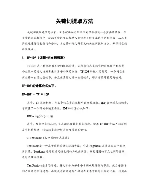 关键词提取方法