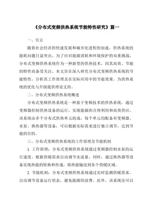 《分布式变频供热系统节能特性研究》