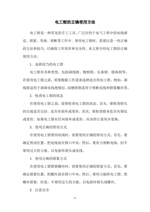 电工钳的正确使用方法
