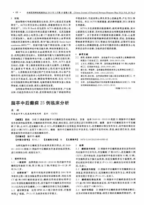 脑卒中后癫癎25例临床分析