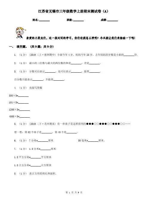 江苏省无锡市三年级数学上册期末测试卷(A)