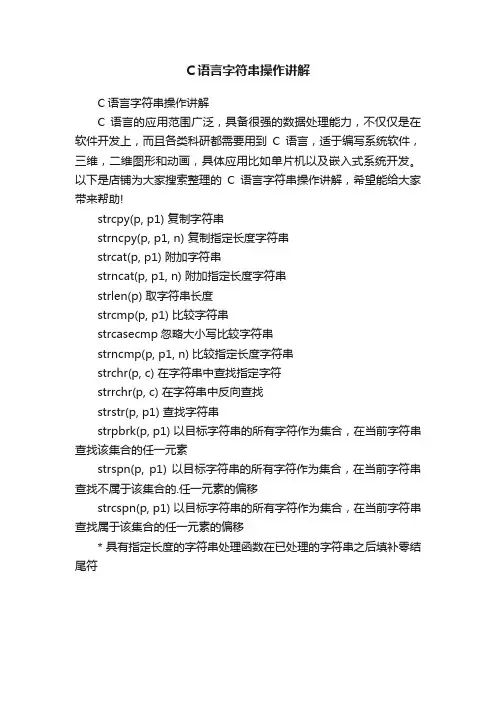 C语言字符串操作讲解