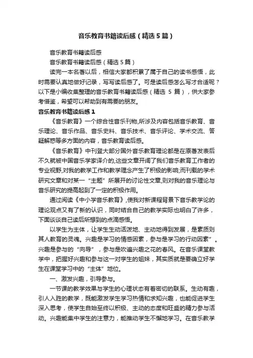 音乐教育书籍读后感（精选5篇）