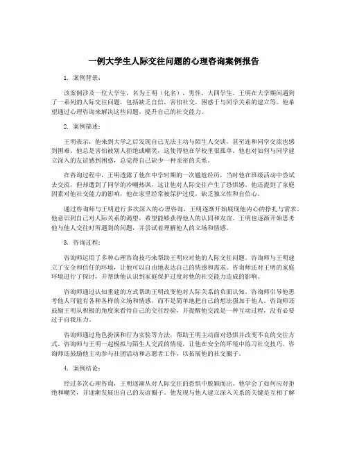 一例大学生人际交往问题的心理咨询案例报告