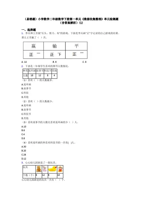 (易错题)小学数学二年级数学下册第一单元《数据收集整理》单元检测题(含答案解析)(1)