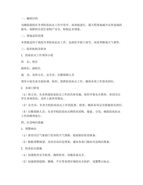 小学防冻抗灾应急预案