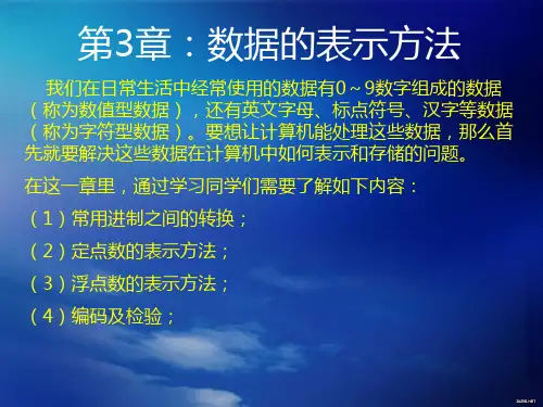 计算机应用第4章：数据的表示方法