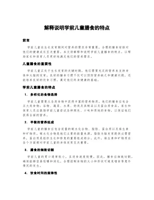 解释说明学前儿童膳食的特点