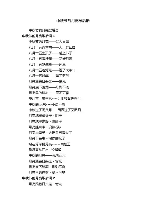 中秋节的月亮歇后语