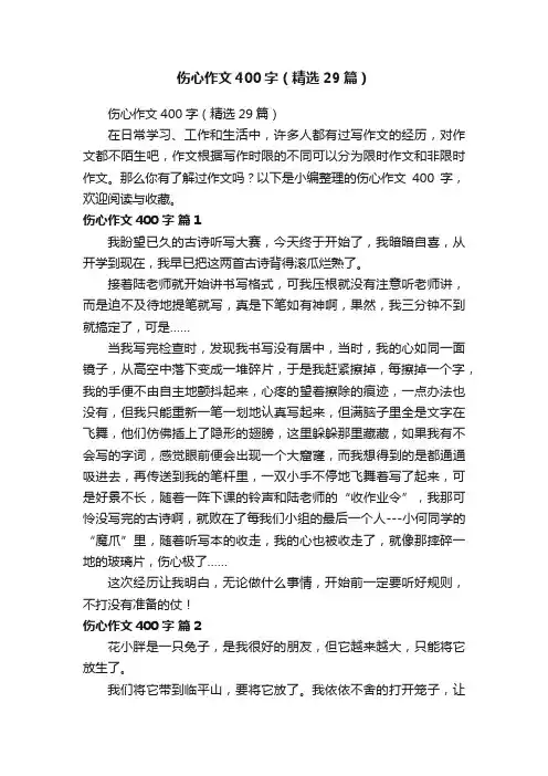 伤心作文400字（精选29篇）