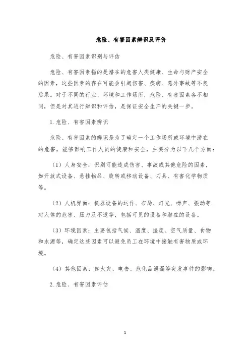 危险、有害因素辨识及评价