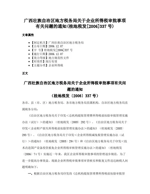广西壮族自治区地方税务局关于企业所得税审批事项有关问题的通知(桂地税发[2006]337号)