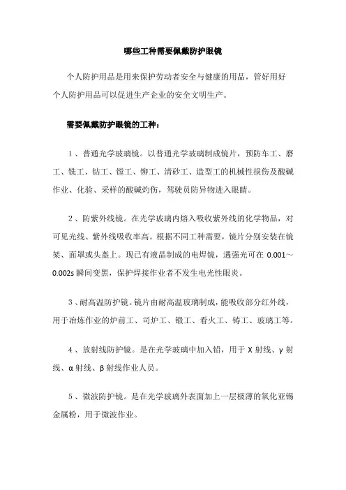 哪些工种需要佩戴防护眼镜