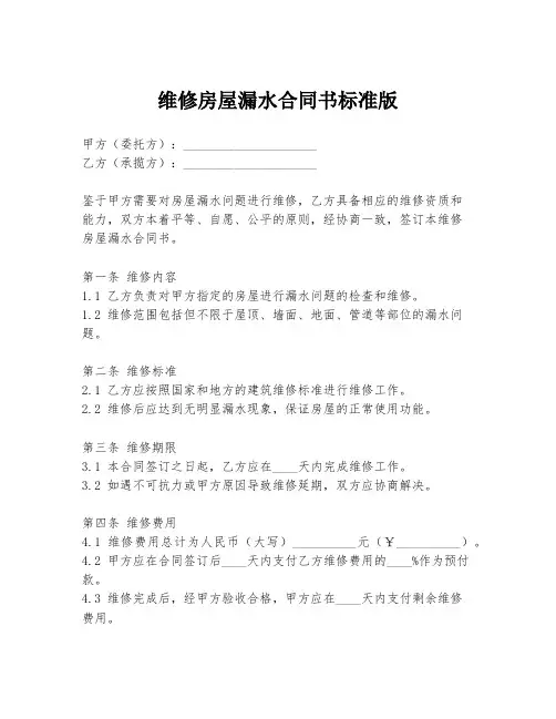 维修房屋漏水合同书标准版