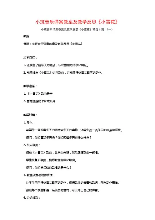 小班音乐详案教案及教学反思《小雪花》6篇