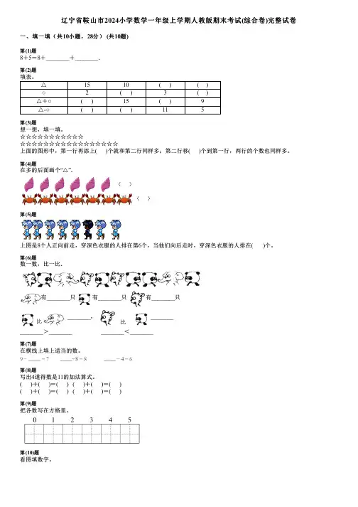 辽宁省鞍山市2024小学数学一年级上学期人教版期末考试(综合卷)完整试卷