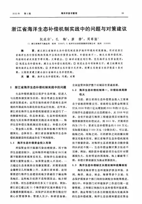 浙江省海洋生态补偿机制实践中的问题与对策建议