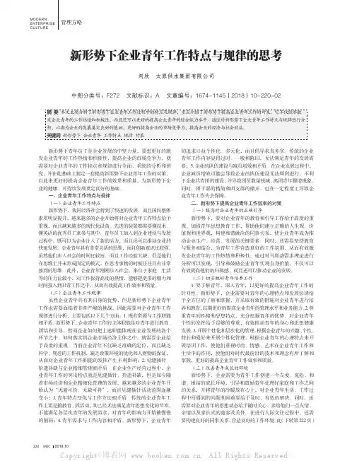新形势下企业青年工作特点与规律的思考