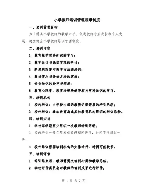 小学教师培训管理规章制度