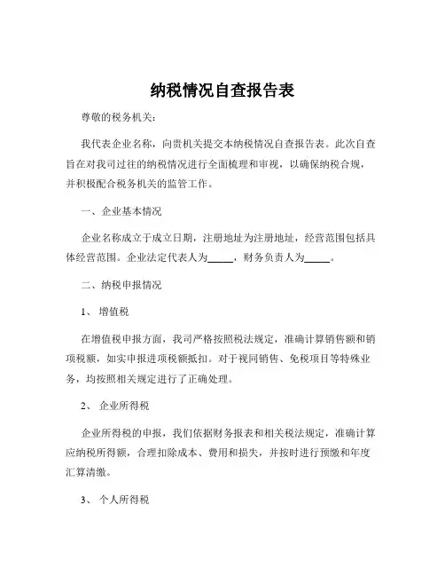 纳税情况自查报告表 2