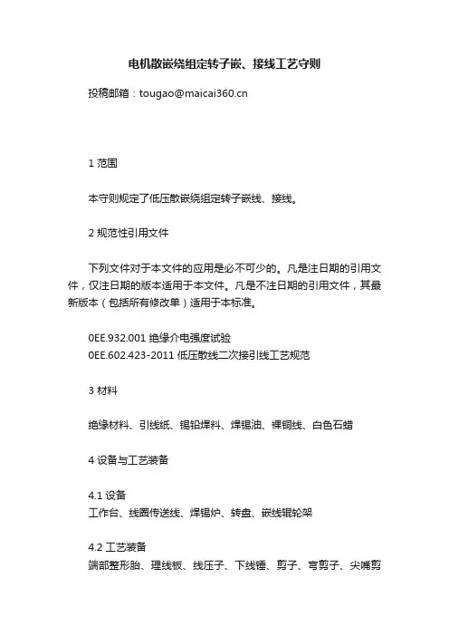 电机散嵌绕组定转子嵌、接线工艺守则