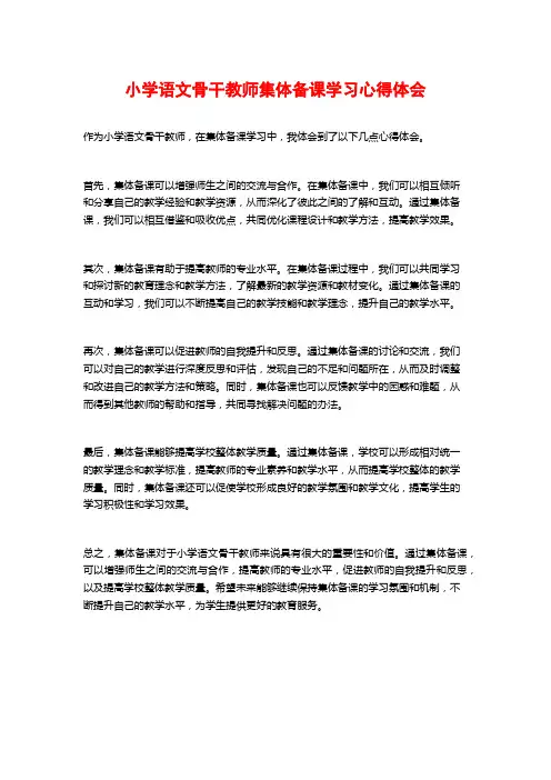 小学语文骨干教师集体备课学习心得体会