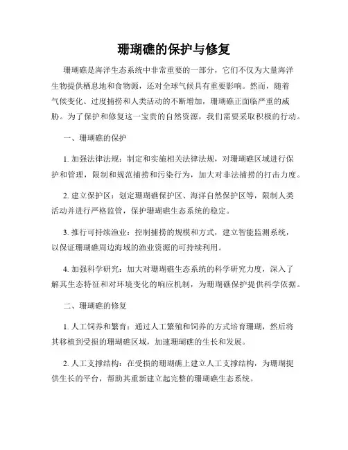珊瑚礁的保护与修复