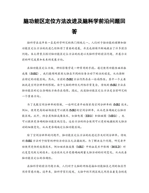 脑功能区定位方法改进及脑科学前沿问题回答