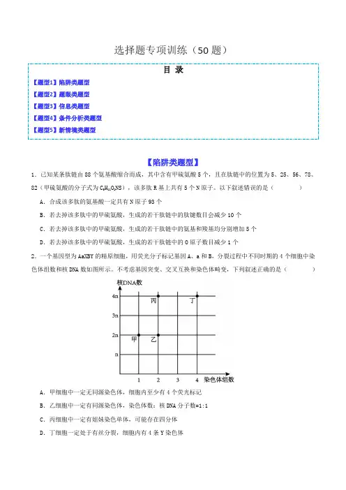 高考生物选择题必刷50道(5大题型)(原卷版)
