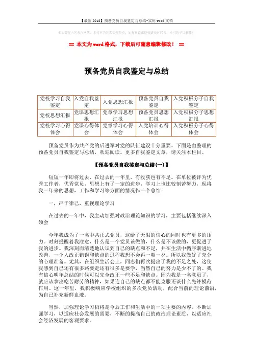 【最新2018】预备党员自我鉴定与总结-实用word文档 (8页)