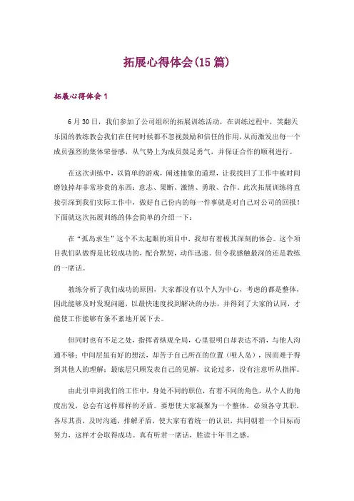 2024年拓展心得体会(15篇)