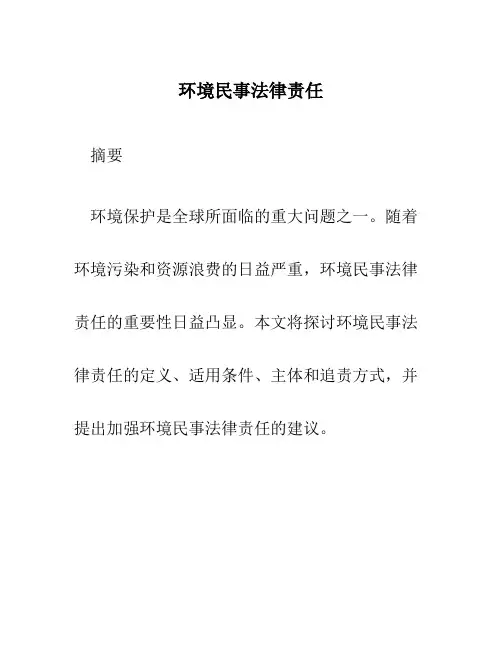 环境民事法律责任