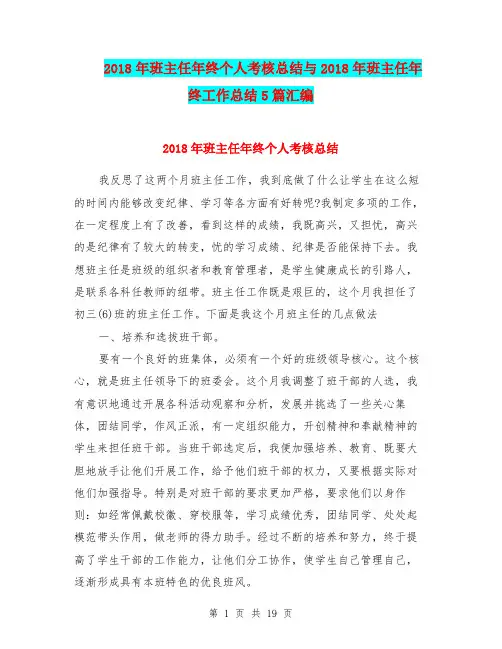 2018年班主任年终个人考核总结与2018年班主任年终工作总结5篇汇编.doc.doc
