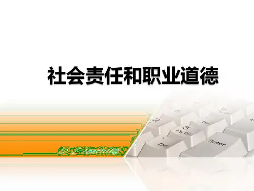 社会责任和职业道德