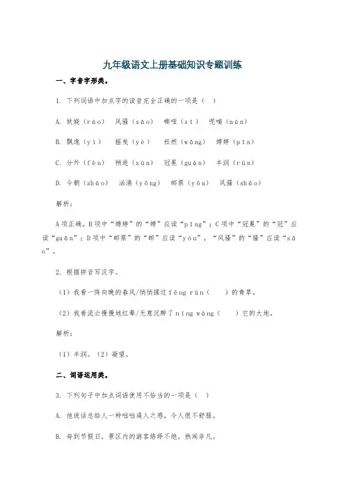九年级语文上册基础知识专题训练