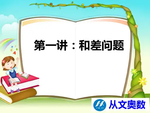 第一讲  和差问题