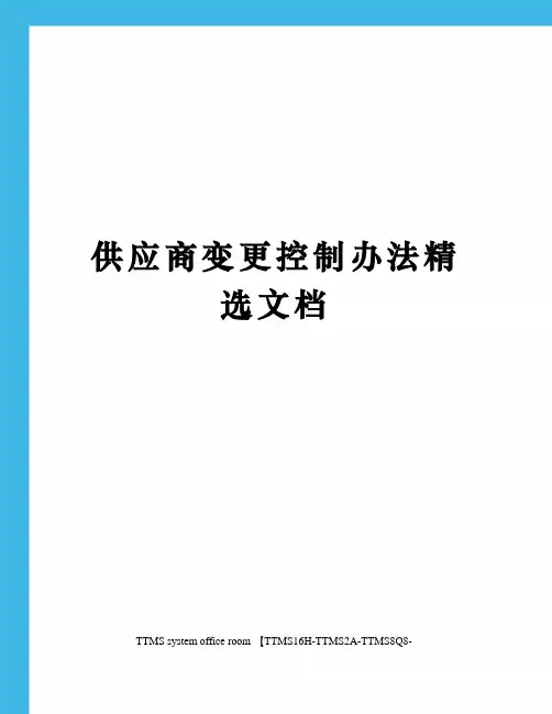 供应商变更控制办法精选文档