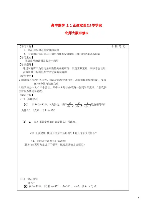 北师大版必修5高中数学2.1正弦定理(1)导学案