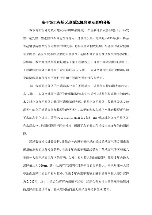 东干渠工程场区地面沉降预测及影响分析
