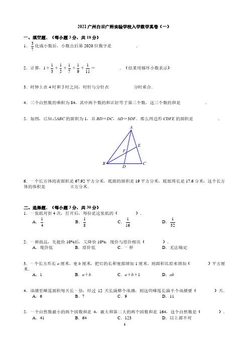 2021广州白云广附实验学校入学数学真卷(一)