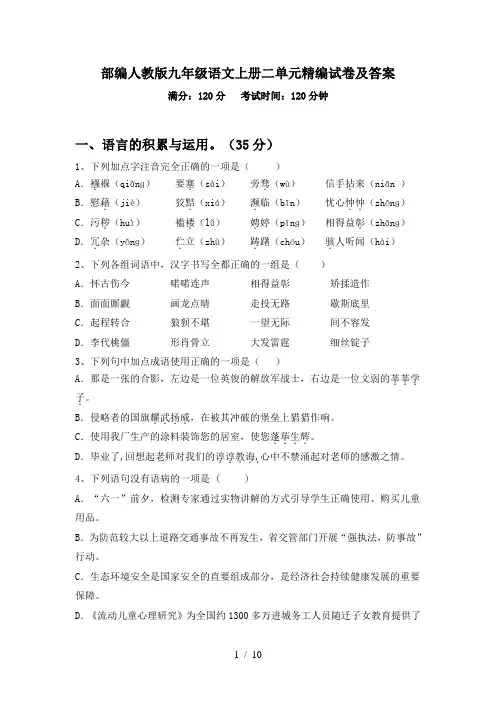部编人教版九年级语文上册二单元精编试卷及答案