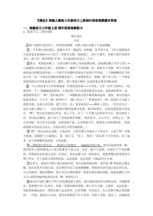 【精品】部编人教版七年级语文上册课外阅读理解题含答案