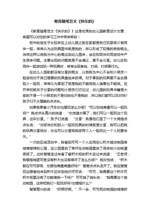 教育随笔范文《快乐的》