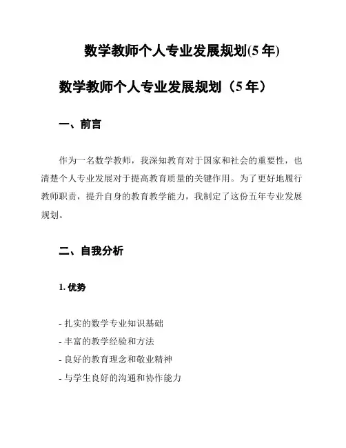 数学教师个人专业发展规划(5年)