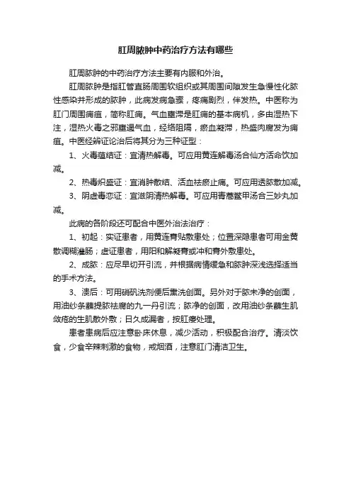 肛周脓肿中药治疗方法有哪些