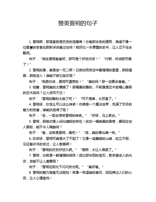赞美晋祠的句子