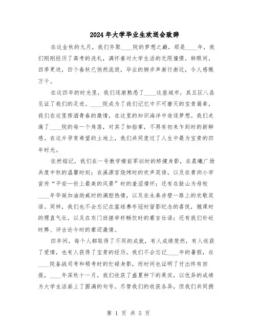 2024年大学毕业生欢送会致辞（3篇）