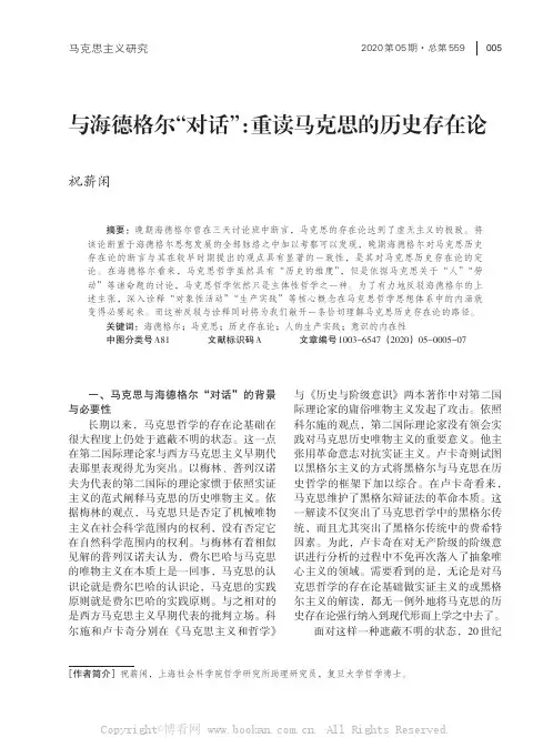 与海德格尔“对话”重读马克思的历史存在论